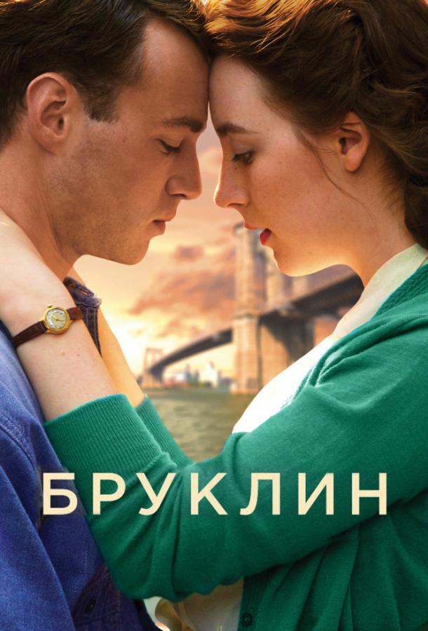 Фильм Бруклин 2015 смотреть онлайн с Сиршей Ронан и Джули Уолтерс